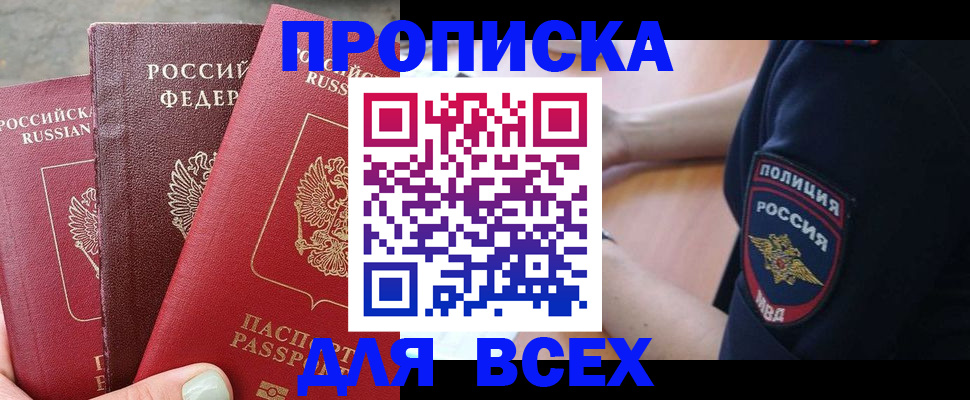 купить прописку в Высоковске